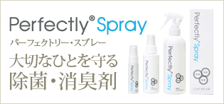 御宿之本店 二酸化塩素の消臭・除菌剤 Perfectly（パーフェクトリー）